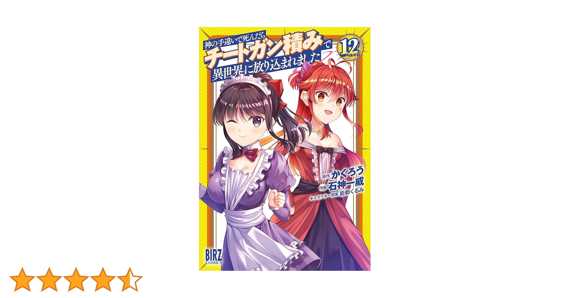 Amazon.co.jp: 神の手違いで死んだらチートガン積みで異世界に